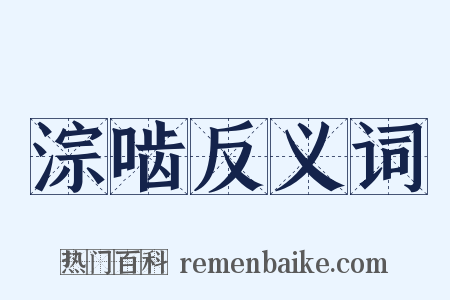 淙啮反义词是什么意思的图片